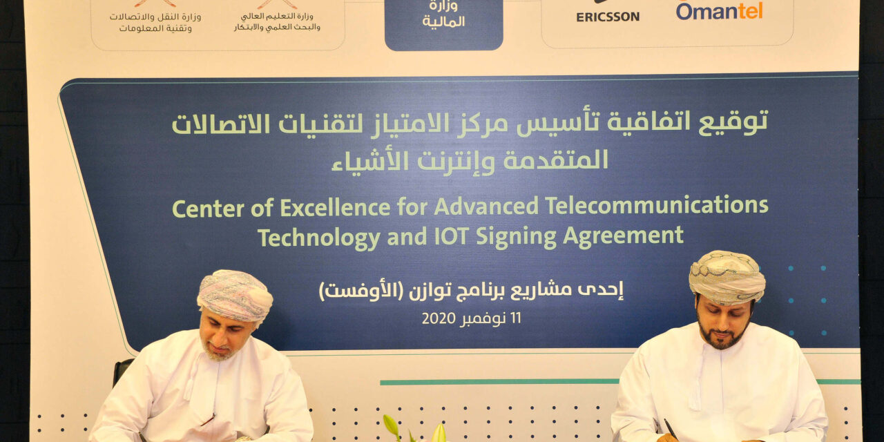 وزارة المالية العمانيه توقع اتفاقية تأسيس “مركز الإمتياز لتقنيات الاتصالات المتقدمة وإنترنت الأشياء” مع شركة أريكسون السويدية