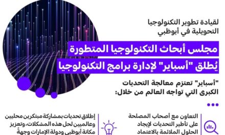 مجلس أبحاث التكنولوجيا المتطورة يطلق ’أسباير ‘ لقيادة ابتكارات التكنولوجيا التحويلية المستقبلية