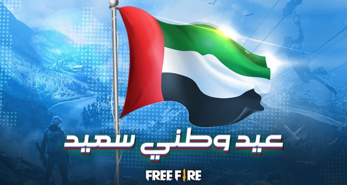 غارينا فري فاير تقدم عروض خاصة باليوم الوطني في الإمارات العربية المتحدة