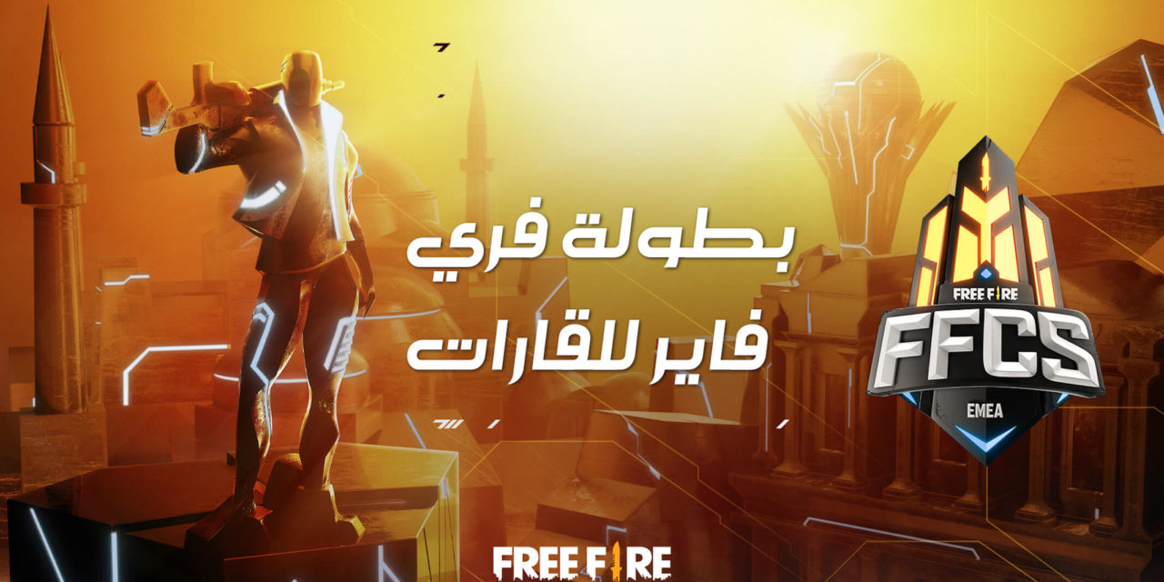 ثلاثة فرق من الشرق الأوسط وشمال إفريقيا تتنافس على بطولة فري فاير الدولية لمنطقة أوروبا والشرق الأوسط وأفريقيا‎