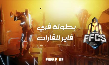 ثلاثة فرق من الشرق الأوسط وشمال إفريقيا تتنافس على بطولة فري فاير الدولية لمنطقة أوروبا والشرق الأوسط وأفريقيا‎