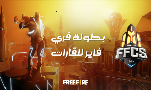 ثلاثة فرق من الشرق الأوسط وشمال إفريقيا تتنافس على بطولة فري فاير الدولية لمنطقة أوروبا والشرق الأوسط وأفريقيا‎