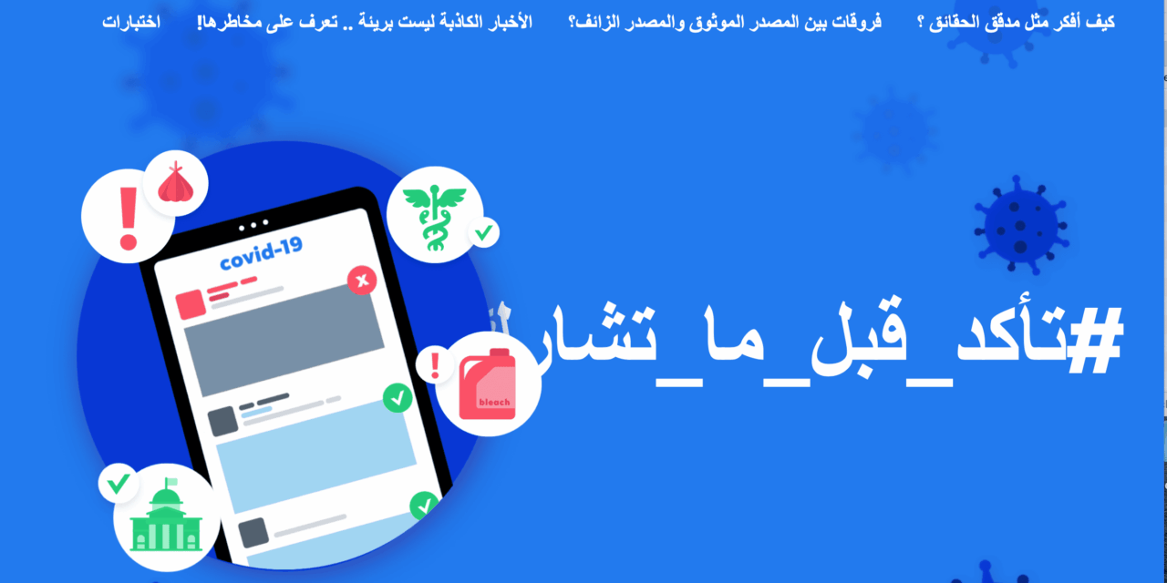 #تأكد_قبل_ما_تشارك: حملة تثقيفية تطلقها فيسبوك في منطقة الشرق الأوسط وشمال إفريقيا بالتعاون مع منصة “فتبينوا” لمكافحة الأخبار الكاذبة والمعلومات المضللة