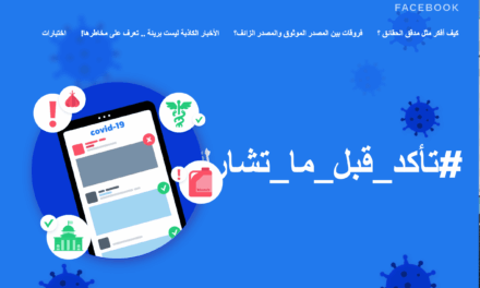 #تأكد_قبل_ما_تشارك: حملة تثقيفية تطلقها فيسبوك في منطقة الشرق الأوسط وشمال إفريقيا بالتعاون مع منصة “فتبينوا” لمكافحة الأخبار الكاذبة والمعلومات المضللة