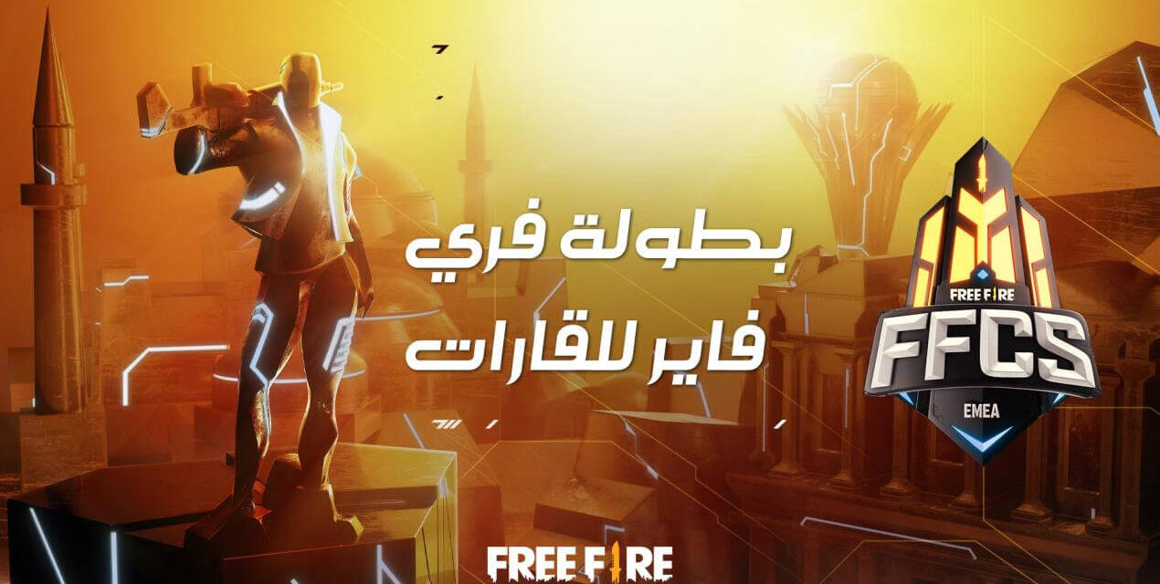 غارينا تنظم سلسلة بطولة فري فاير القارية للاعبين في منطقة الشرق الأوسط وشمال إفريقيا