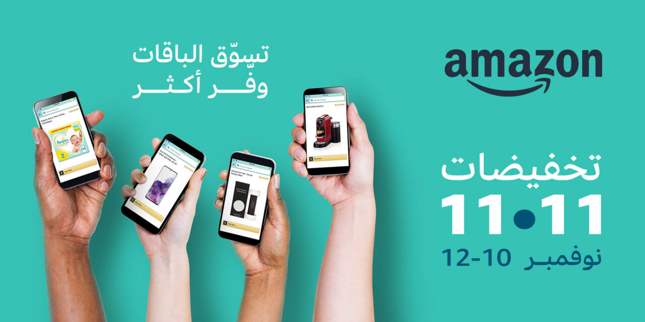 موقع Amazon.sa يطلق حملة تخفيضات 11.11 في المملكة العربية السعودية