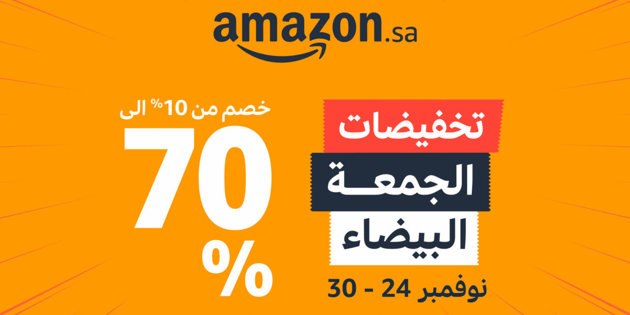 موقع AMAZON.SA يعلن عن قائمة عروض الجمعة البيضاء