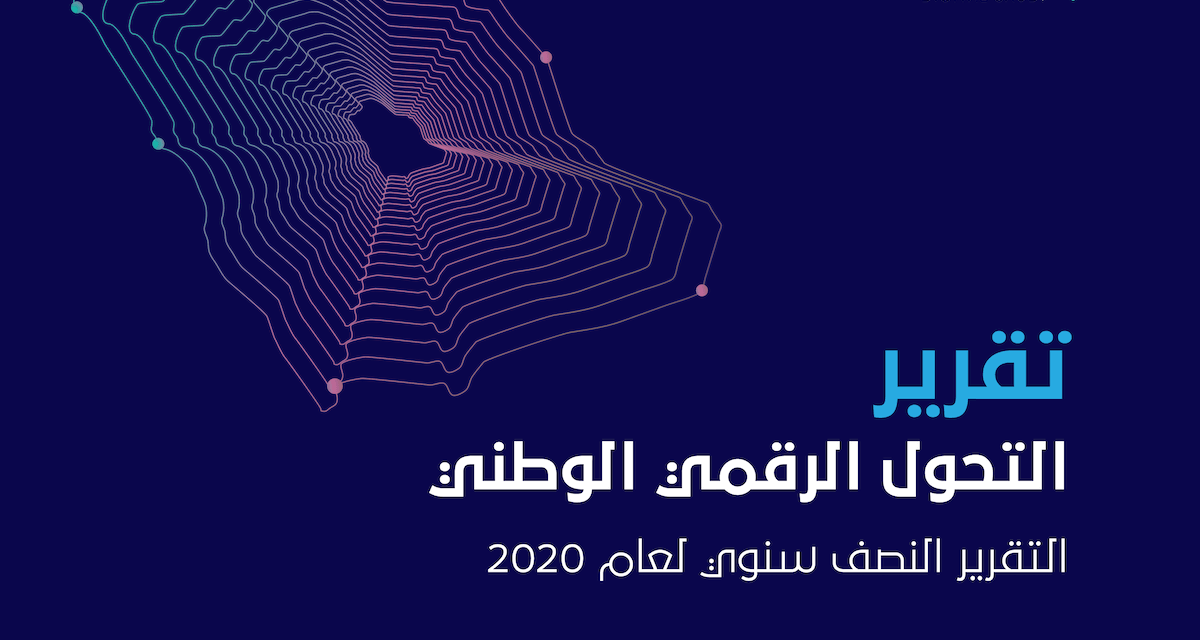 لجنة التحول الرقمي.. تُطلق التقرير النصفي لعام 2020م