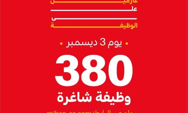 عازمين على الوظيفة