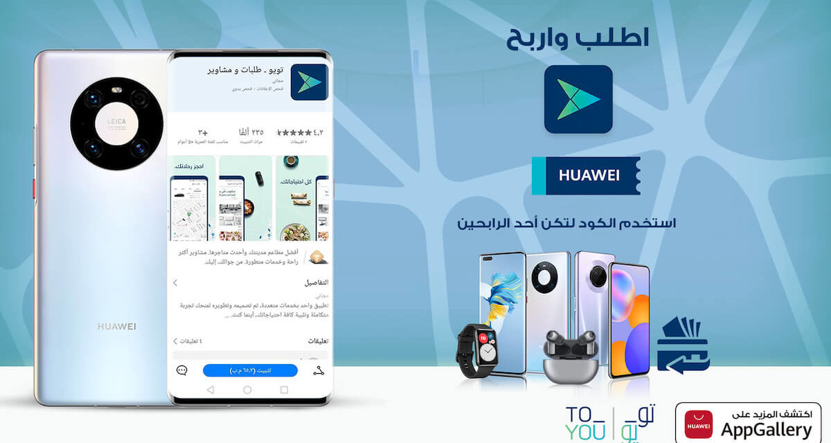 متجر تطبيقات HUAWEI AppGallery يوسع مجموعته الحالية عبر إضافة تطبيق ToYou