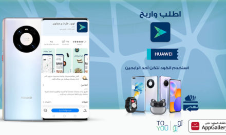 متجر تطبيقات HUAWEI AppGallery يوسع مجموعته الحالية عبر إضافة تطبيق ToYou