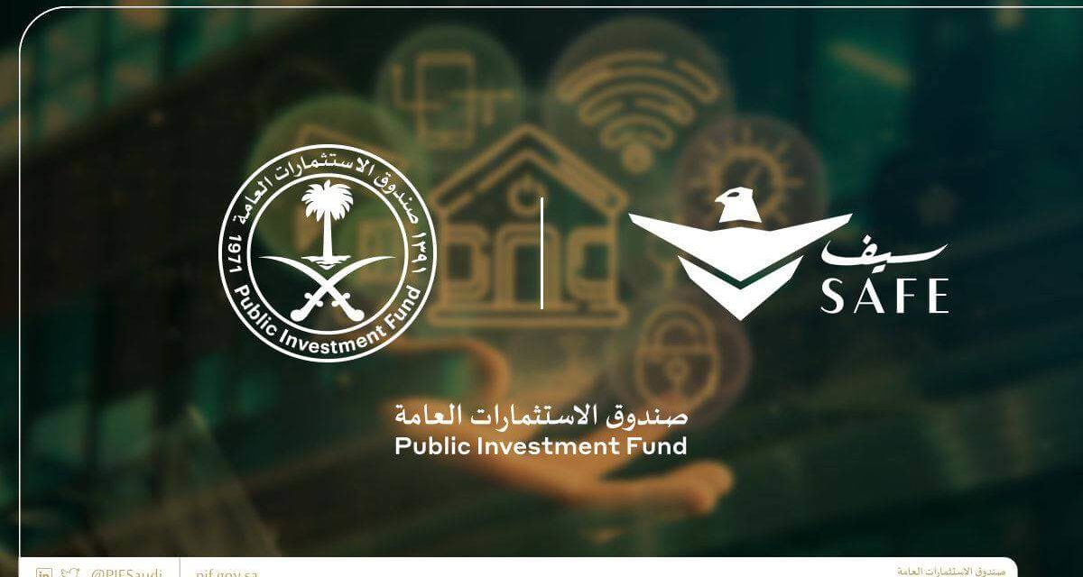 صندوق الاستثمارات العامة يعلن عن إطلاق الشركة الوطنية للخدمات الأمنية (“سيف”)