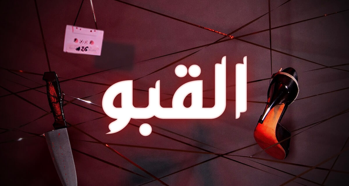 برنامج البودكاست القبو من إنتاج فنيال للإعلام يلاقي نجاحاً وإقبالاً كبيرين