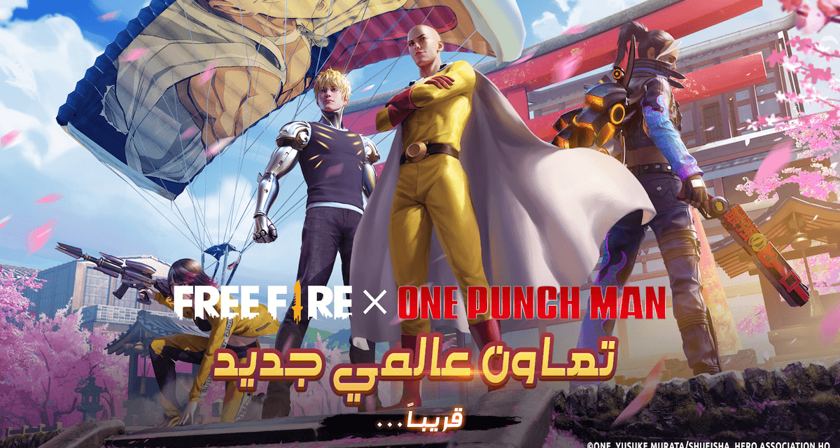 فري فاير تتعاون مع مسلسل الأنمي الشهير “ون بنش مان One-Punch Man