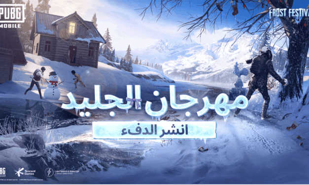 مهرجان الجليد Frost Festival من ببجي موبايل ينشر أجواء العطلات الشتوية في خريطة ERANGEL