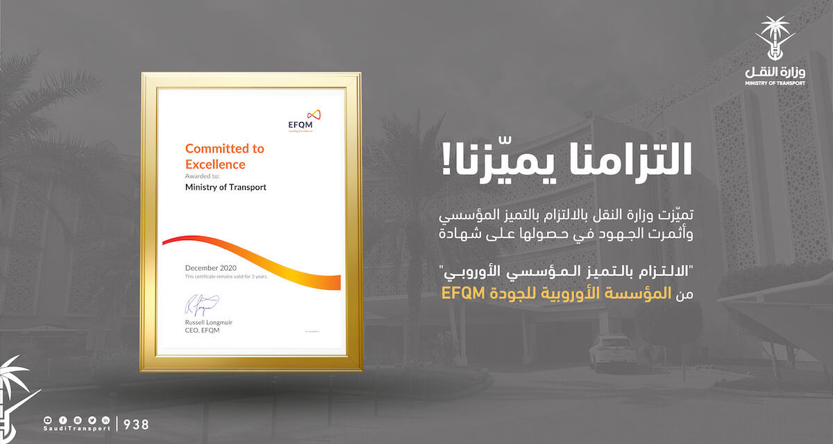 بعد التزامها بمعايير نموذج التميز المؤسسي الأوروبي وزارة النقل تحقق شهادة الالتزام بالتميز من المؤسسة الأوروبية للجودة ‪EFQM‬
