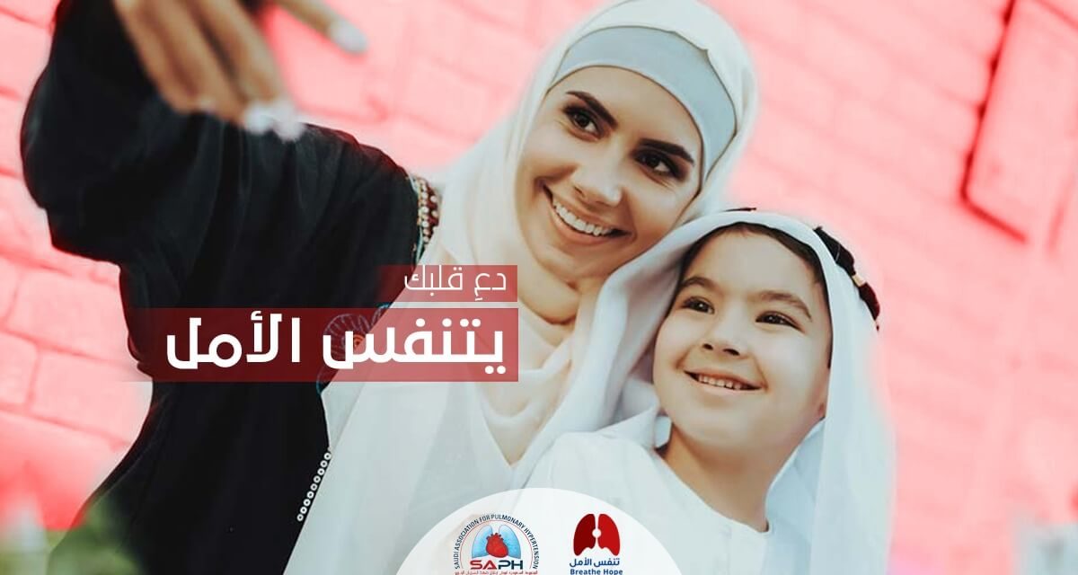 الجمعية السعودية لعلاج ارتفاع ضغط الشريان الرئوي تنظم حملة للتوعية بمرض ارتفاع ضغط الشريان الرئوي