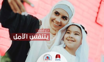 الجمعية السعودية لعلاج ارتفاع ضغط الشريان الرئوي تنظم حملة للتوعية بمرض ارتفاع ضغط الشريان الرئوي