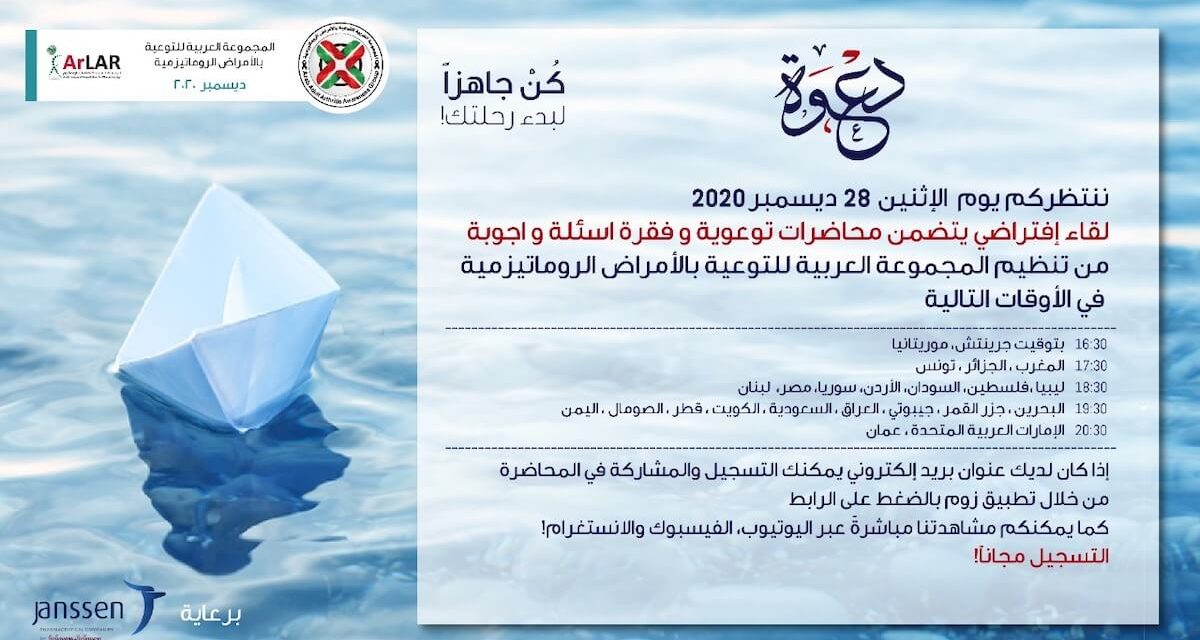 “كن جاهزاً لبدء رحلتك” عنوان اللقاء الثاني الذي تعقده “المجموعة العربية للتوعية بالأمراض الروماتيزمية لحملة التوعية عن الأمراض الروماتيزمية “كن أنت”