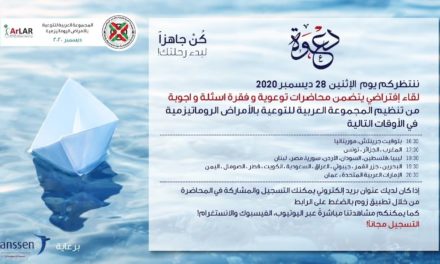“كن جاهزاً لبدء رحلتك” عنوان اللقاء الثاني الذي تعقده “المجموعة العربية للتوعية بالأمراض الروماتيزمية لحملة التوعية عن الأمراض الروماتيزمية “كن أنت”