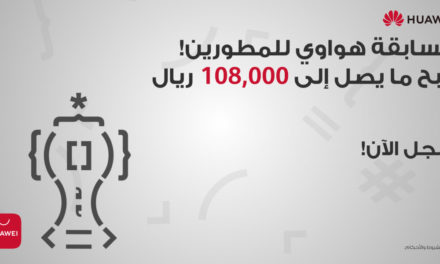 هواوي تطلق مسابقة هواوي للمطورين في منطقة الشرق الأوسط وأفريقيا