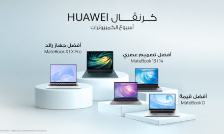 مجموعة حواسيب هواوي المحمولة تعزز مكانتها كأفضل مجموعة لدى المستخدمين بفضل خياراتها الواسعة