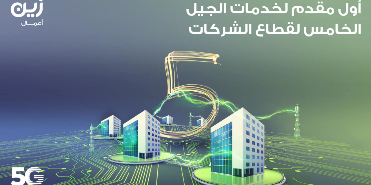 “زين السعودية” تطلق خطوط الاتصالات المؤجرة بتقنيات الجيل الخامس لقطاع الأعمال