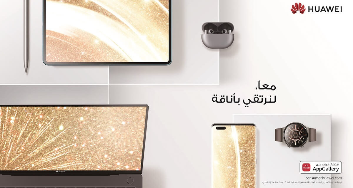 جددوا طريقتكم في الحفاظ على اتصالكم وأنجزوا المهام بفاعلية أكبر مع منظومة هواوي المتكاملة من المنتجات والخدمات