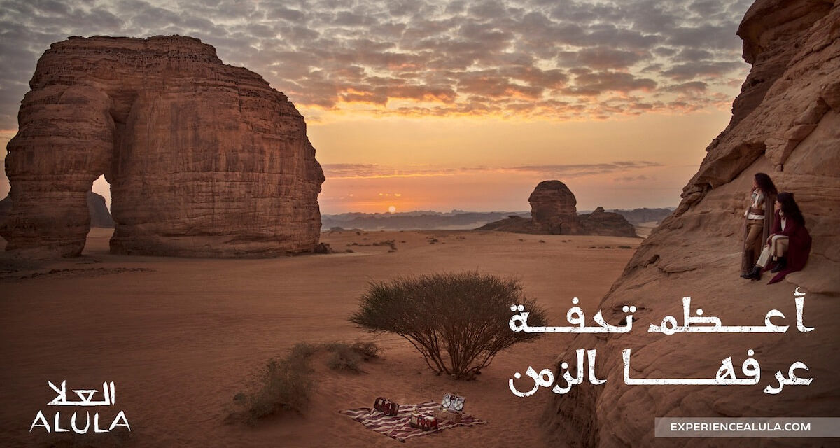 العلا – أعظم تحفة عرفها الزمن
