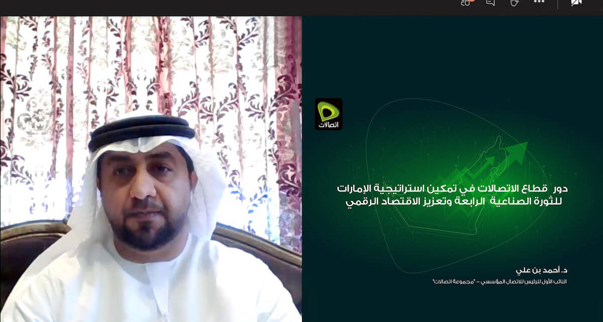 “اتصالات تستعرض دور القطاع في تمكين الثورة الصناعية الرابعة وتعزيز الاقتصاد الرقمي