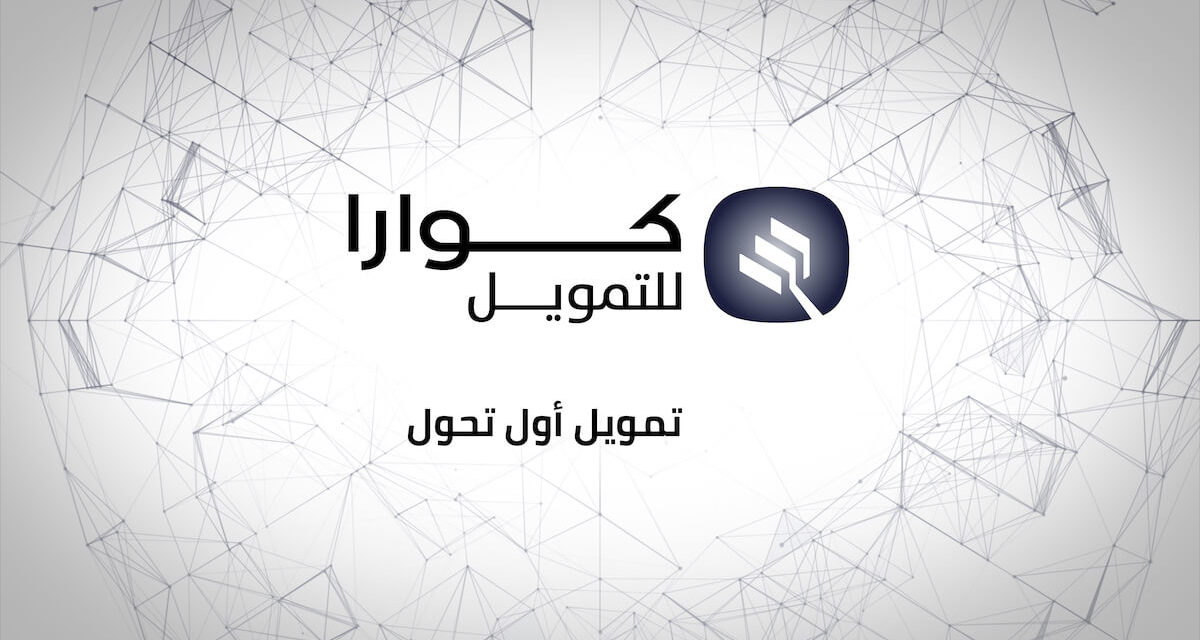 اطلاق (كوارا للتمويل) لحلول التقنية المالية المتقدمة توفير منتجات تمويل للمستهلكين وقطاع المنشآت الصغيرة والمتوسطة