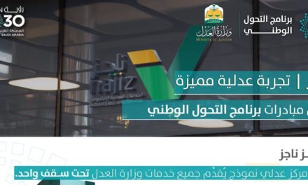 أكثر من 100 خدمة عدلية لأكثر من 10 ملايين مستفيد يقدمها مركز “ناجز” إحدى مبادرات “التحول الوطني”
