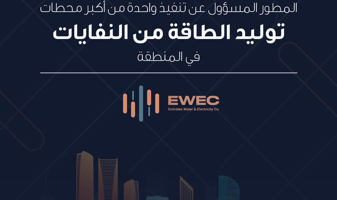 شركة مياه وكهرباء الإمارات وتدوير تعلنان عن فتح باب إبداء الاهتمام للمنافسة على تطوير واحدة من أكبر محطات توليد الطاقة من النفايات في المنطقة