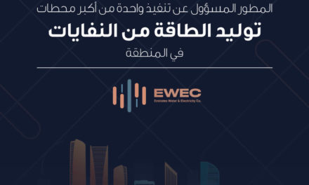 شركة مياه وكهرباء الإمارات وتدوير تعلنان عن فتح باب إبداء الاهتمام للمنافسة على تطوير واحدة من أكبر محطات توليد الطاقة من النفايات في المنطقة