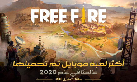 للعام الثاني على التوالي؛ فري فاير اللعبة الأكثر تحميلا في عام 2020