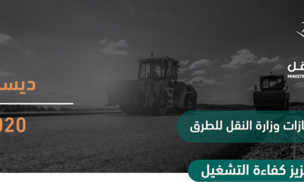 في إطار سعيها لتعزيز كفاءة تشغيل الطرق وزارة النقل تمسح 12 ألف كيلومتر من الأسطح الاسفلتية