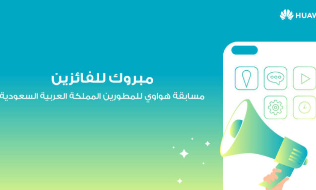 هواوي تعلن عن التطبيقات السعودية الفائزة في مسابقة هواوي للمطوّرين لنسخة عام 2020 في منطقة الشرق الأوسط وأفريقيا