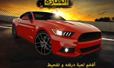 نداء إلى جميع محبي الألعاب الإلكترونية عبر الأجهزة المحمولة: تأهّبوا.. استعدّوا… وانطلقوا للسباق!