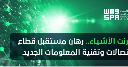 إنترنت الأشياء.. رهان مستقبل قطاع الاتصالات وتقنية المعلومات الجديد