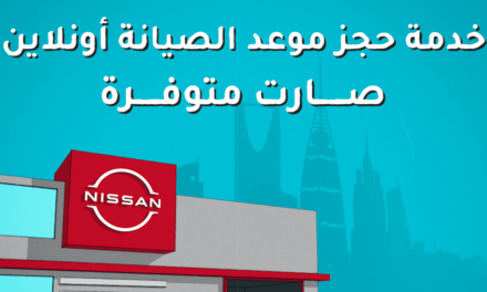نيسان العربية السعودية توفّر للعملاء إمكانية حجز خدمة الصيانة وغيرها من الخدمات عبر الإنترنت