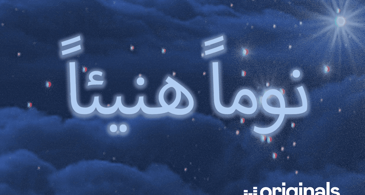 بودكاست «نوماً هنيئًا».. رحلة في عالم مليء بالقصص الخيالية من أجل نوم هانئ