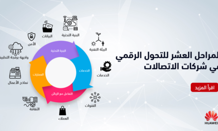 المراحل العشر لإنجاز التحول الرقمي الشامل في شركات الاتصالات