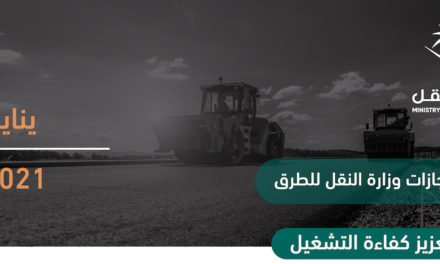 وزارة النقل تنهي العديد من أعمالها خلال يناير