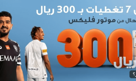التعاونية تطلق “باقة الهلال” من موتور فليكس مع 7 تغطيات تأمينية مميزة