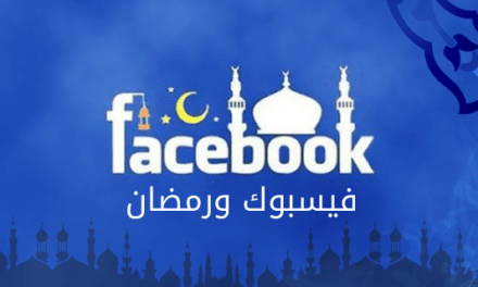 يكشف بحث من فيسبوك توجهات وسلوكيات المستهلكين في السعودية خلال شهر رمضان