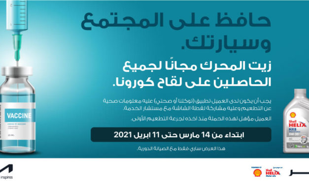 تضامناً من الشركة مع جهود أجهزة المملكة للقضاء على الجائحة كيا الجبر تقدم زيت المحرك مجاناً لمن تلقى لقاح كورونا
