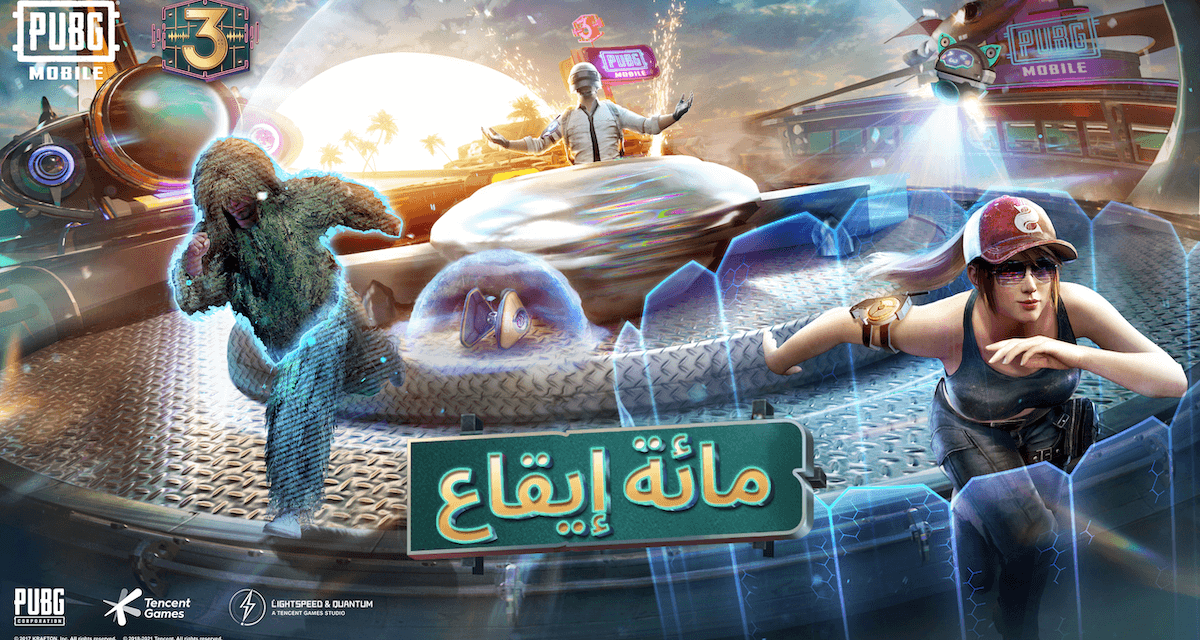 إطلاق تحديث مائة إيقاع 1.3 الجديد بمناسبة احتفال ببجي موبايل بالذكرى السنوية الثالثة على إطلاقها