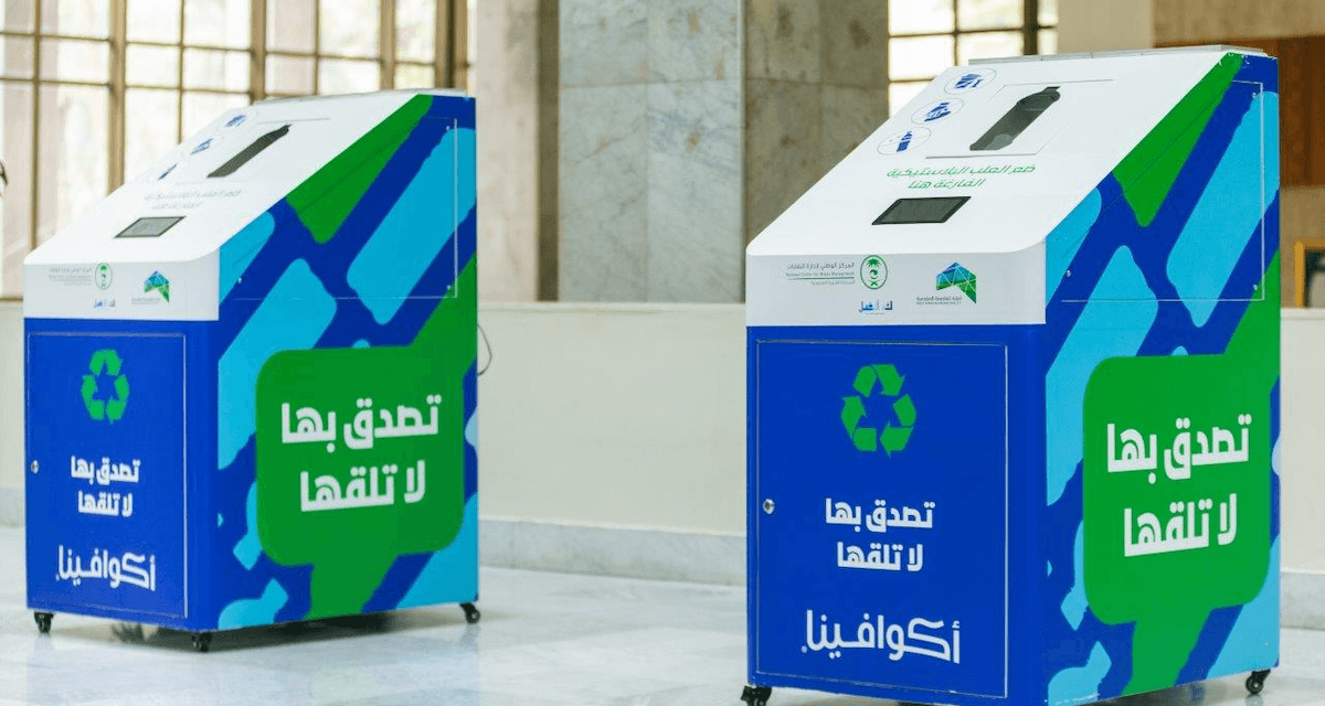 “المركز الوطني لإدارة النفايات” وأمانة العاصمة المقدسة يطلقان حملة لفرز وجمع العبوات البلاستيكية في منطقة مكة المكرمة