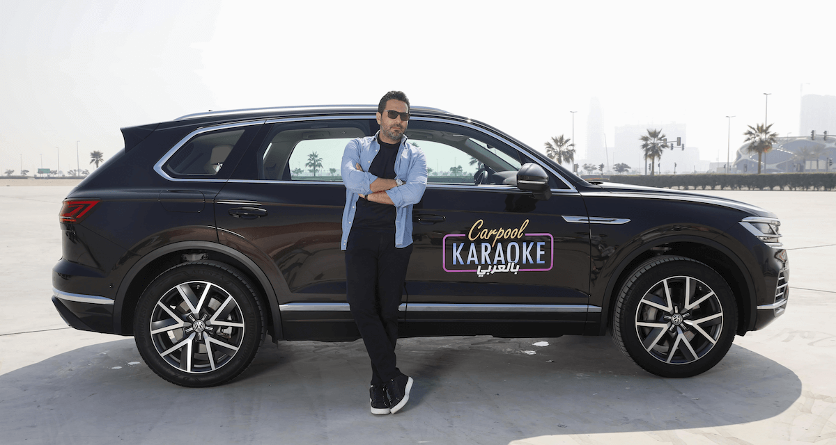 فولكس واجن الشرق الأوسط تتعاون مع Carpool Karaoke بالعربي