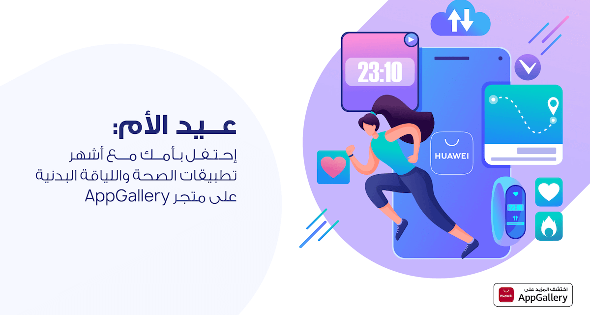 عيد الأم: إحتفل به مع أشهر تطبيقات الصحة و اللياقة البدنية المتوفرة على متجرHUAWEI AppGallery